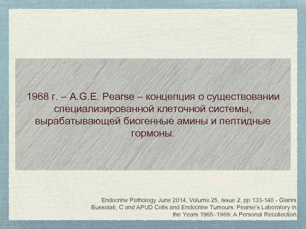 1968 г. – A. G. E. Pearse – концепция о существовании специализированной клеточной системы,