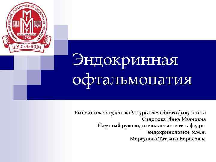 Эндокринная офтальмопатия Выполнила: студентка V курса лечебного факультета Сидорова Инна Ивановна Научный руководитель: ассистент