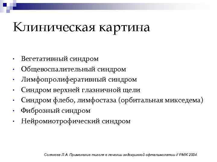 Клиническая картина • • Вегетативный синдром Общевоспалительный синдром Лимфопролиферативный синдром Синдром верхней глазничной щели