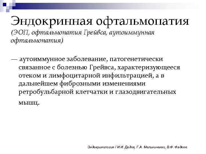 Эндокринная офтальмопатия (ЭОП, офтальмопатия Грейвса, аутоиммунная офтальмопатия) — аутоиммунное заболевание, патогенетически связанное с болезнью