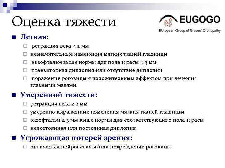 Оценка тяжести n Легкая: ¨ ¨ ¨ n ретракция века < 2 мм незначительные