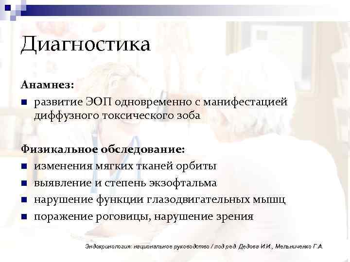 Диагностика Анамнез: n развитие ЭОП одновременно с манифестацией диффузного токсического зоба Физикальное обследование: n