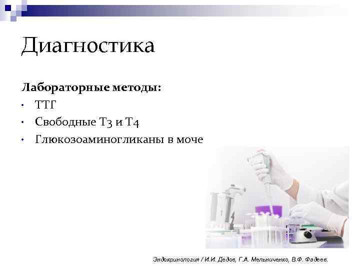 Диагностика Лабораторные методы: • ТТГ • Свободные Т 3 и Т 4 • Глюкозоаминогликаны