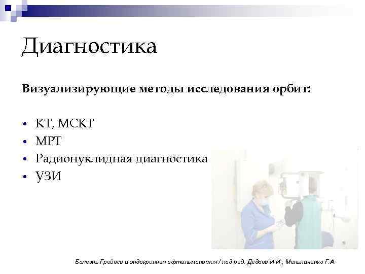 Диагностика Визуализирующие методы исследования орбит: • • КТ, МСКТ МРТ Радионуклидная диагностика УЗИ Болезнь