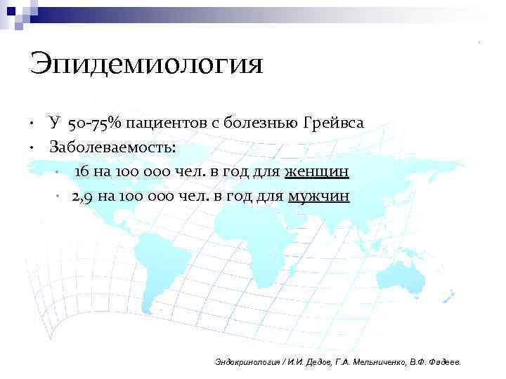 Эпидемиология • • У 50 -75% пациентов с болезнью Грейвса Заболеваемость: • 16 на