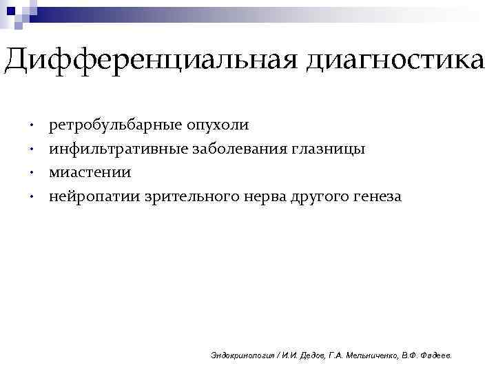 Дифференциальная диагностика • • ретробульбарные опухоли инфильтративные заболевания глазницы миастении нейропатии зрительного нерва другого