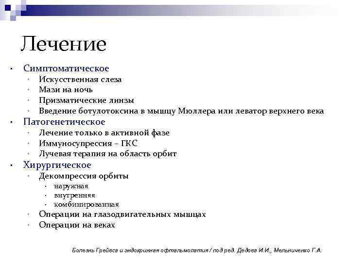 Лечение • Симптоматическое • • • Патогенетическое • • Искусственная слеза Мази на ночь