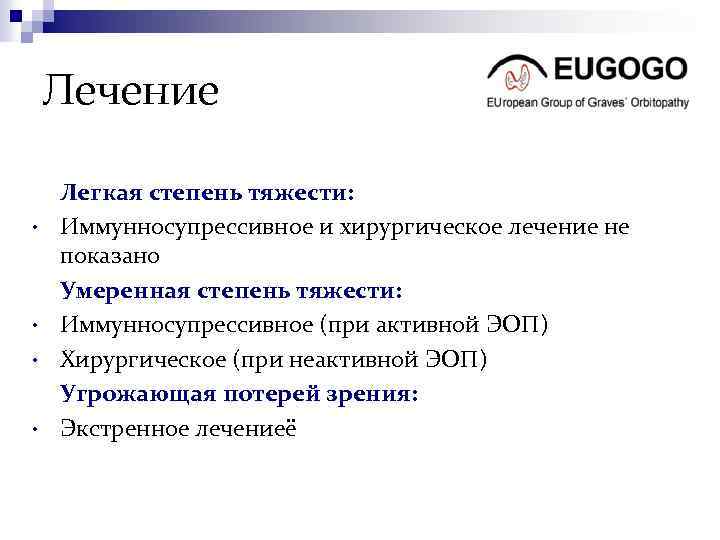 Лечение • • Легкая степень тяжести: Иммунносупрессивное и хирургическое лечение не показано Умеренная степень