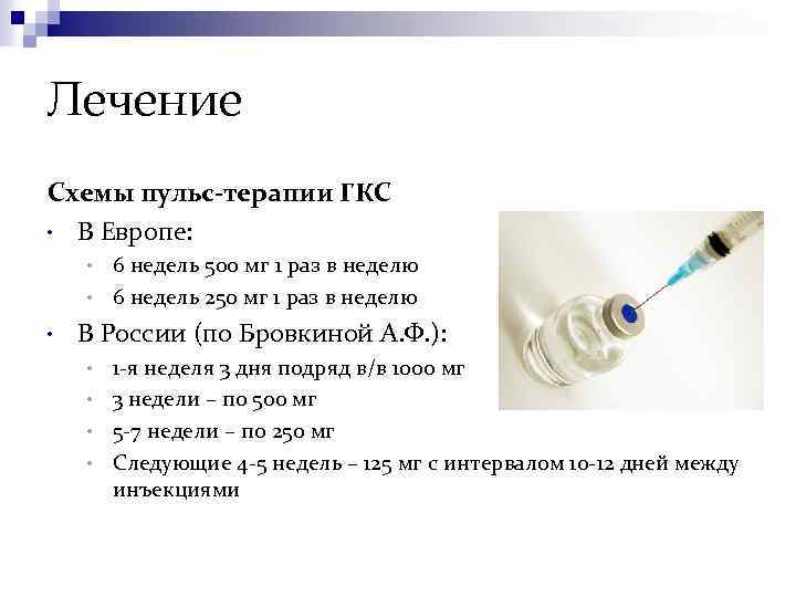 Лечение Схемы пульс-терапии ГКС • В Европе: 6 недель 500 мг 1 раз в
