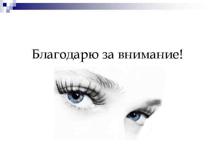 Благодарю за внимание! 