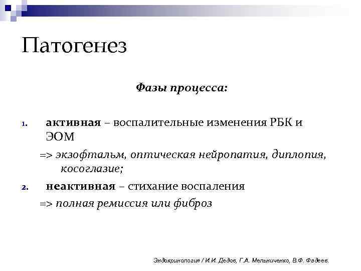Патогенез Фазы процесса: 1. 2. активная – воспалительные изменения РБК и ЭОМ => экзофтальм,