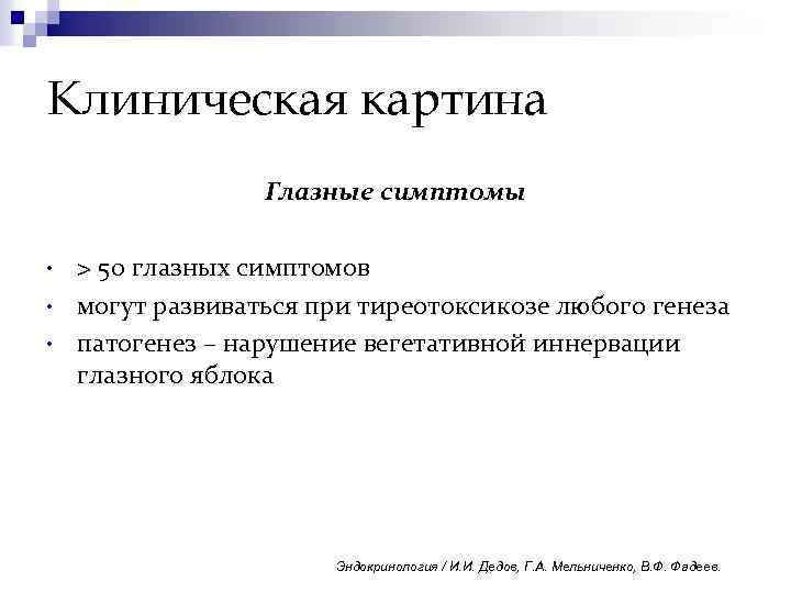Клиническая картина Глазные симптомы • • • > 50 глазных симптомов могут развиваться при