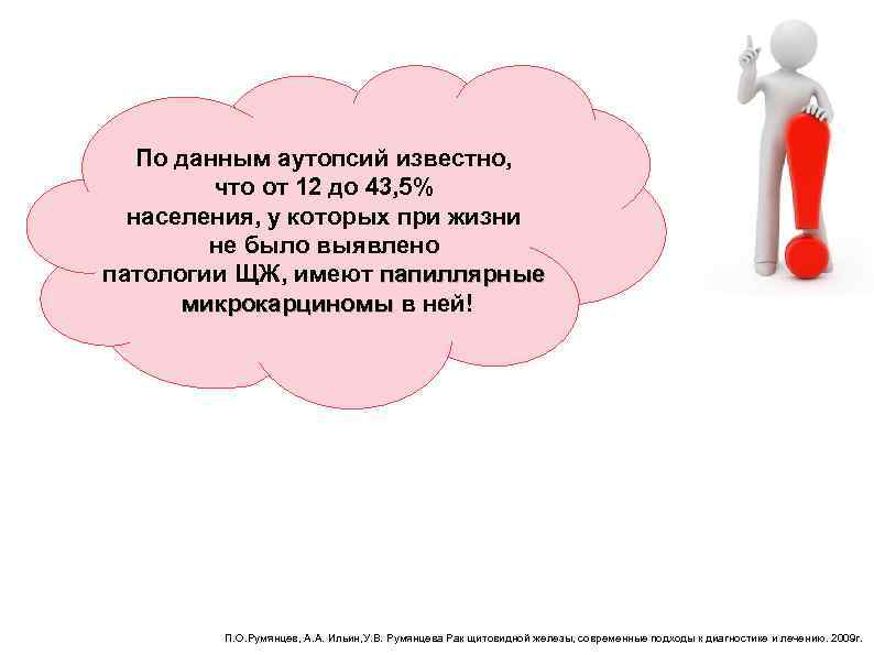 По данным аутопсий известно, что от 12 до 43, 5% населения, у которых при