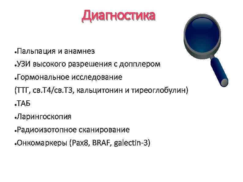 Диагностика ● Пальпация и анамнез ● УЗИ высокого разрешения с допплером ● Гормональное исследование