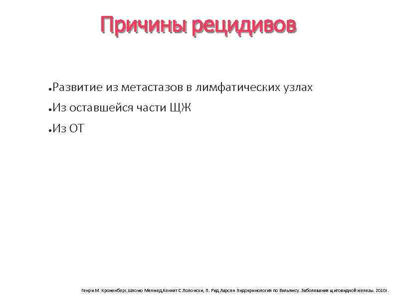 Причины рецидивов ● Развитие из метастазов в лимфатических узлах ● Из оставшейся части ЩЖ