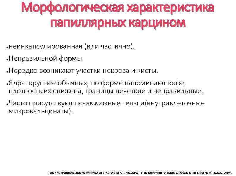 Морфологическая характеристика папиллярных карцином ● неинкапсулированная (или частично). ● Неправильной формы. ● Нередко возникают