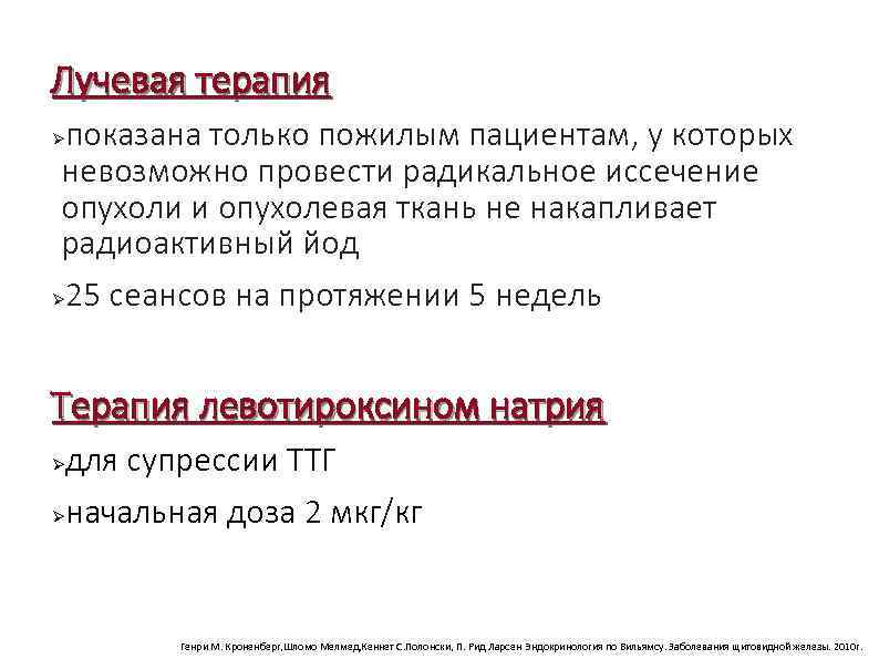 Лучевая терапия показана только пожилым пациентам, у которых невозможно провести радикальное иссечение опухоли и