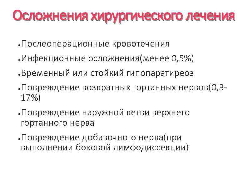 Осложнения хирургического лечения Послеоперационные кровотечения ●Инфекционные осложнения(менее 0, 5%) ●Временный или стойкий гипопаратиреоз ●Повреждение