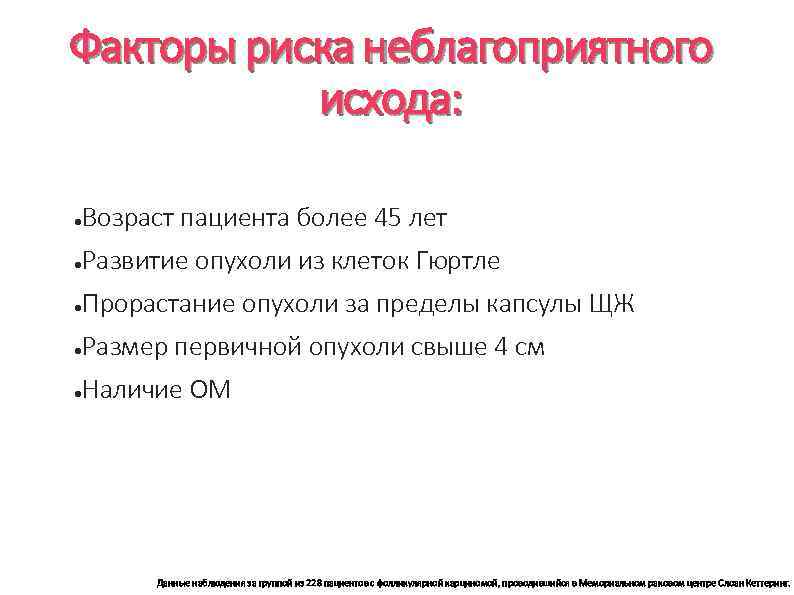 Факторы риска неблагоприятного исхода: ● Возраст пациента более 45 лет ● Развитие опухоли из