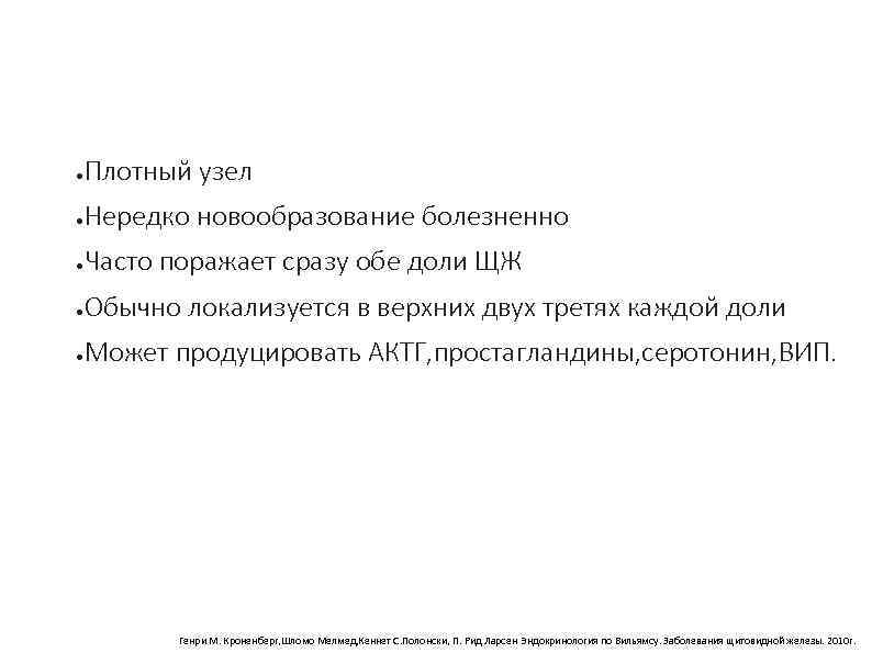 ● Плотный узел ● Нередко новообразование болезненно ● Часто поражает сразу обе доли ЩЖ