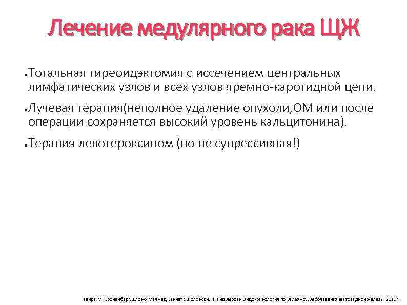 Лечение медулярного рака ЩЖ ● ● ● Тотальная тиреоидэктомия с иссечением центральных лимфатических узлов