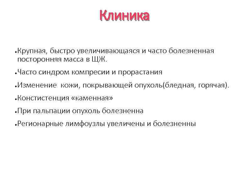 Клиника ● Крупная, быстро увеличивающаяся и часто болезненная посторонняя масса в ЩЖ. ● Часто