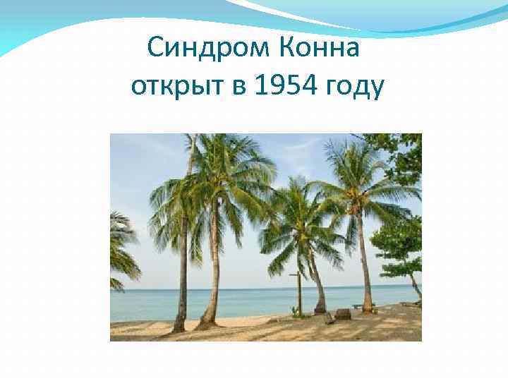 Синдром Конна открыт в 1954 году 