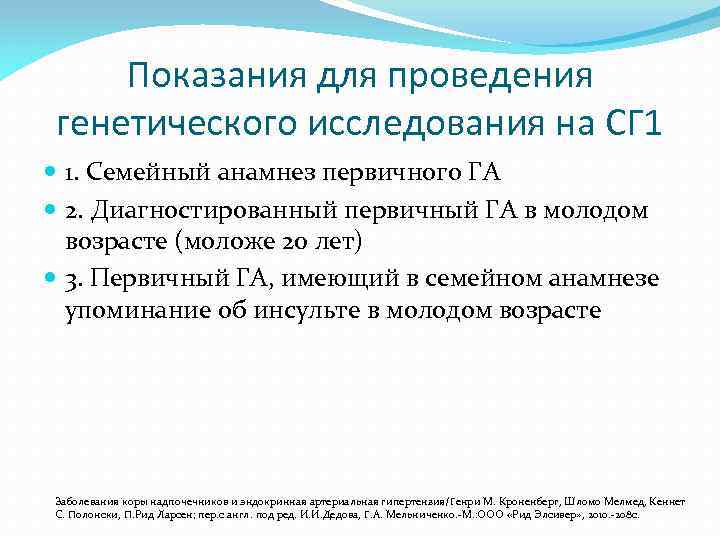 Показания для проведения генетического исследования на СГ 1 1. Семейный анамнез первичного ГА 2.