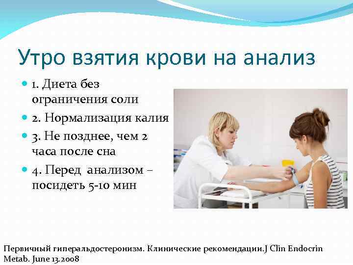 Утро взятия крови на анализ 1. Диета без ограничения соли 2. Нормализация калия 3.