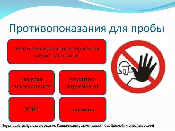 Противопоказания для пробы декомпенсированная сердечная недостаточность тяжелая гипокалиемия неконтролируемая АГ ХПН аритмия Первичный гиперальдостеронизм.