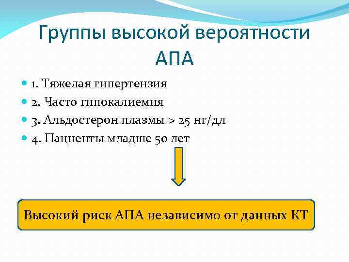 Группы высокой вероятности АПА 1. Тяжелая гипертензия 2. Часто гипокалиемия 3. Альдостерон плазмы >