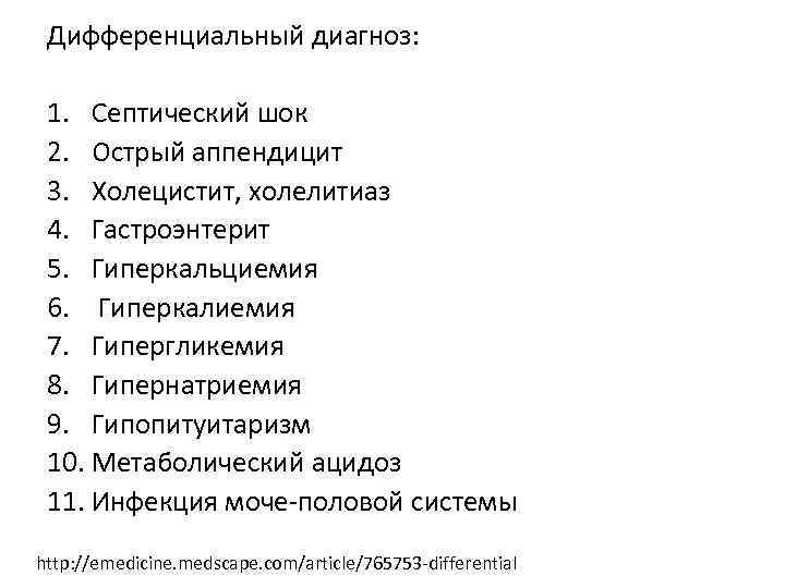 Дифференциальный диагноз: 1. Септический шок 2. Острый аппендицит 3. Холецистит, холелитиаз 4. Гастроэнтерит 5.