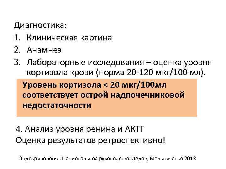 Диагностика: 1. Клиническая картина 2. Анамнез 3. Лабораторные исследования – оценка уровня кортизола крови