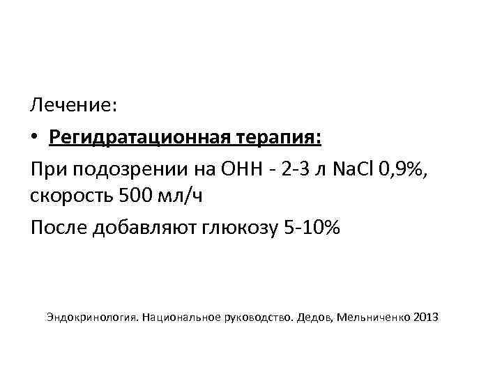 Лечение: • Регидратационная терапия: При подозрении на ОНН - 2 -3 л Na. Cl