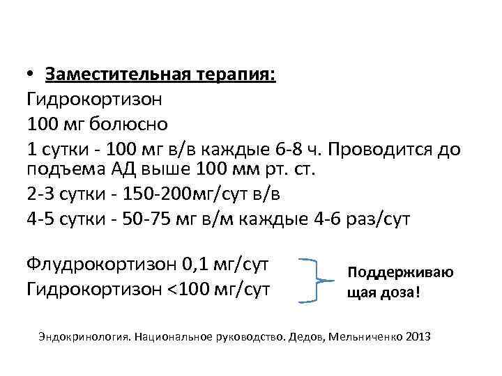  • Заместительная терапия: Гидрокортизон 100 мг болюсно 1 сутки - 100 мг в/в