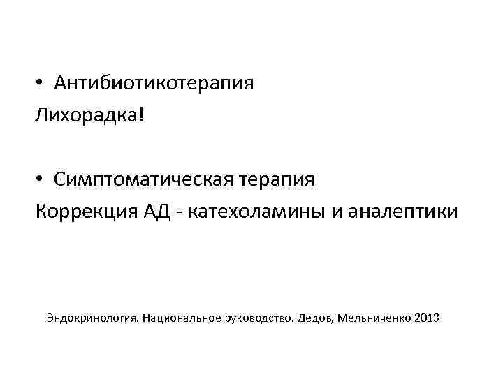  • Антибиотикотерапия Лихорадка! • Симптоматическая терапия Коррекция АД - катехоламины и аналептики Эндокринология.