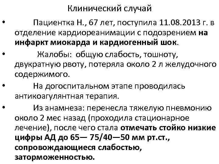 Клинический случай Пациентка Н. , 67 лет, поступила 11. 08. 2013 г. в отделение