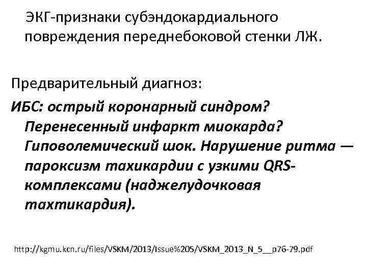 ЭКГ-признаки субэндокардиального повреждения переднебоковой стенки ЛЖ. Предварительный диагноз: ИБС: острый коронарный синдром? Перенесенный инфаркт