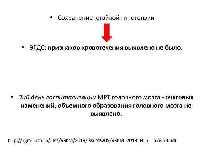  • Сохранение стойкой гипотензии • ЭГДС: признаков кровотечения выявлено не было. • 3