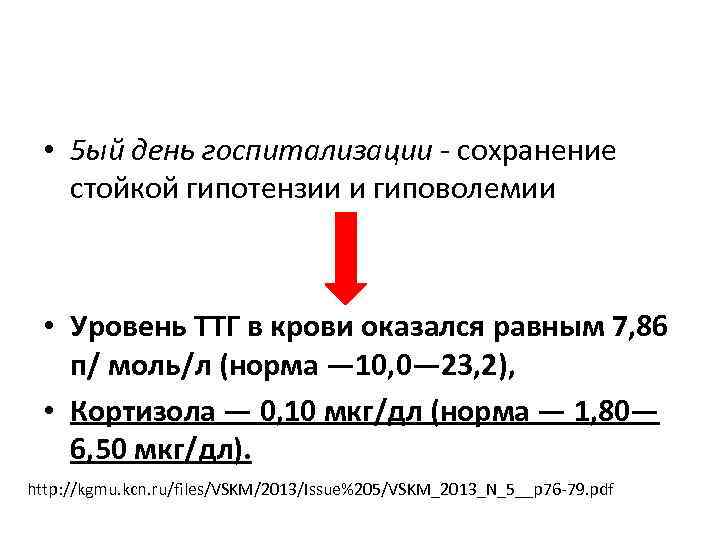  • 5 ый день госпитализации - сохранение стойкой гипотензии и гиповолемии • Уровень