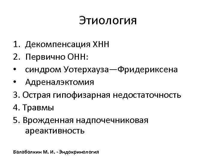 Этиология 1. Декомпенсация ХНН 2. Первично ОНН: • синдром Уотерхауза—Фридериксена • Адреналэктомия 3. Острая