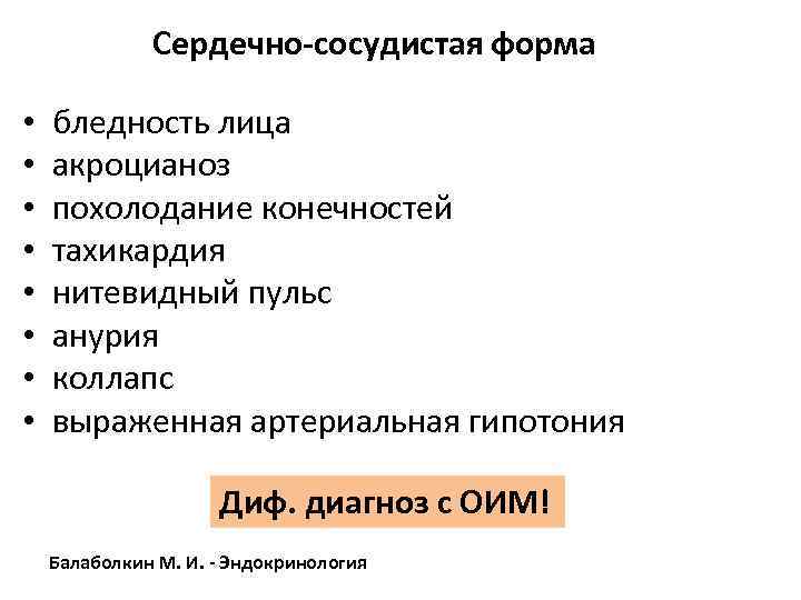 Сердечно-сосудистая форма • • бледность лица акроцианоз похолодание конечностей тахикардия нитевидный пульс анурия коллапс