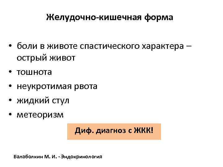 Острый характер. Неукротимая рвота: дифференциальный диагноз. Боли спастического характера. Желудочно кишечная форма форма. Неукротимая рвота может привести к развитию.