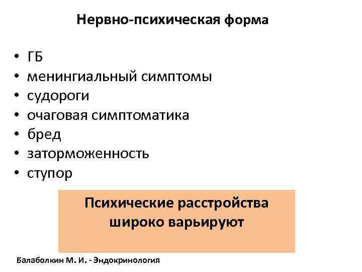 Нервно-психическая форма • • ГБ менингиальный симптомы судороги очаговая симптоматика бред заторможенность ступор Психические