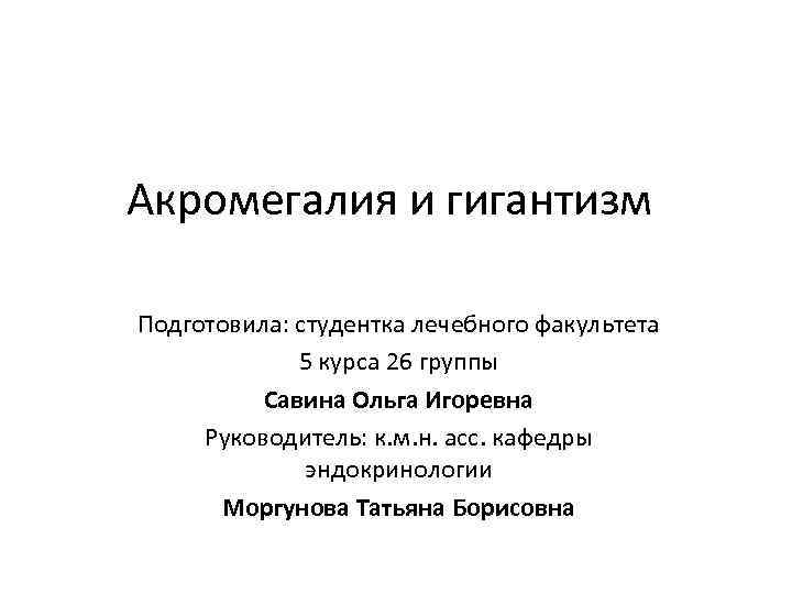 Акромегалия и гигантизм Подготовила: студентка лечебного факультета 5 курса 26 группы Савина Ольга Игоревна