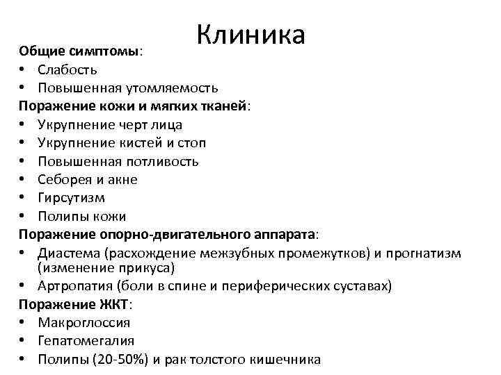 Клиника Общие симптомы: • Слабость • Повышенная утомляемость Поражение кожи и мягких тканей: •