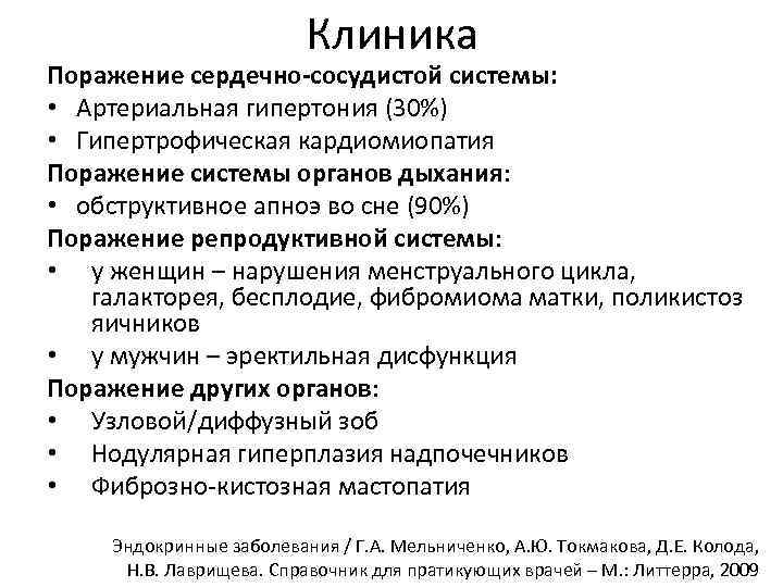 Клиника Поражение сердечно-сосудистой системы: • Артериальная гипертония (30%) • Гипертрофическая кардиомиопатия Поражение системы органов