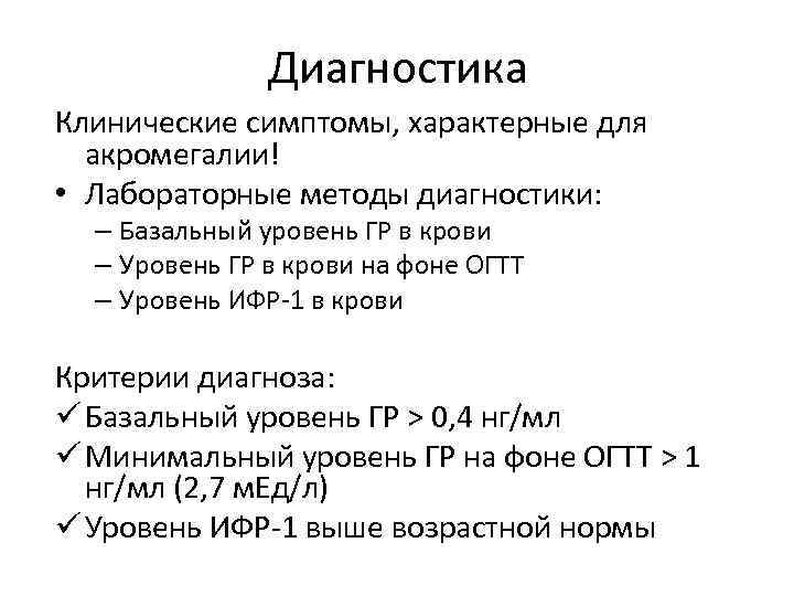 Акромегалия диагностика. Гигантизм и акромегалия дифференциальная диагностика. Анализы при акромегалии. Акромегалия формулировка диагноза.