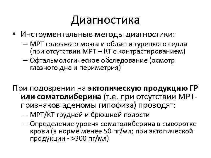Диагностика • Инструментальные методы диагностики: – МРТ головного мозга и области турецкого седла (при
