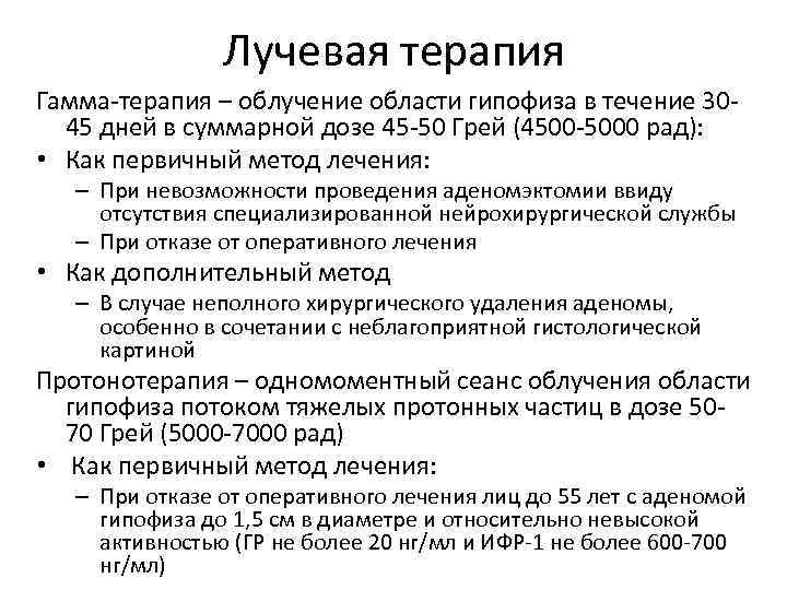 Лучевая терапия Гамма-терапия – облучение области гипофиза в течение 3045 дней в суммарной дозе